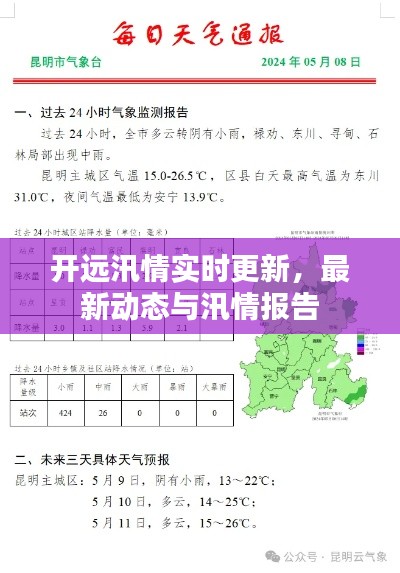 开远汛情实时更新，最新动态与汛情报告