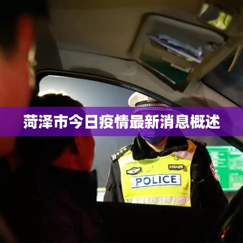 菏泽市今日疫情最新消息概述