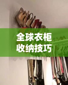 全球衣柜收纳技巧大比拼！不同方式的排名对比